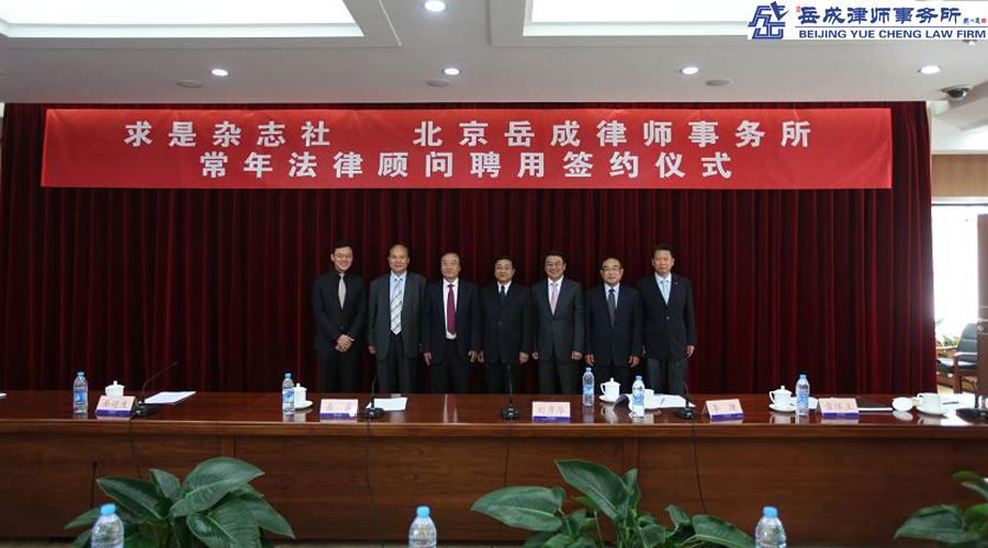 《求是》雜志社聘請岳成律師事務(wù)所擔(dān)任常年法律顧問